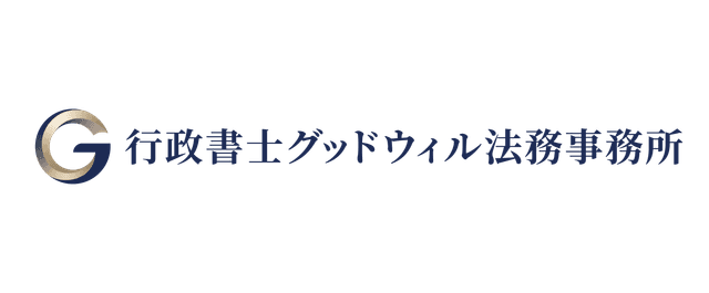 行政書士グッドウィル法務事務所