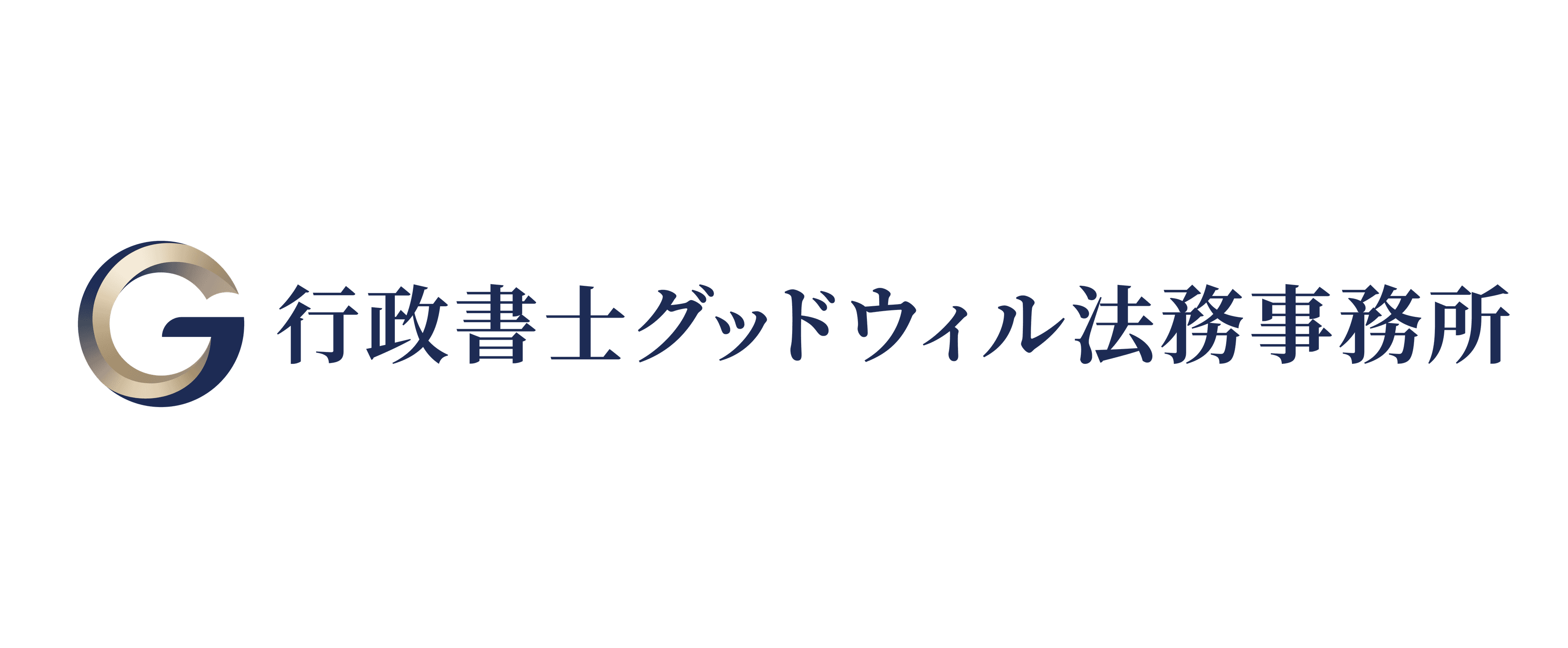 行政書士グッドウィル法務事務所
